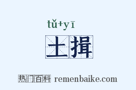 土揖是什么意思的图片